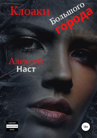 Обложка книги «Клоаки Большого города»