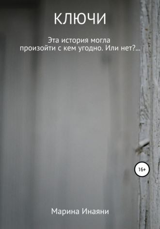 Обложка книги «Ключи»