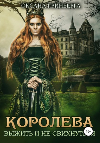 Обложка книги «Королева. Выжить и не свихнуться»