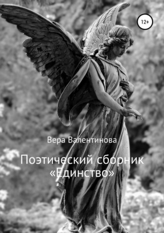 Обложка книги «Поэтический сборник «Единство»»