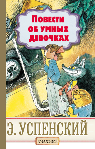 Обложка книги «Повести об умных девочках»