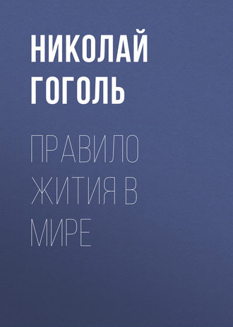 Обложка книги «Правило жития в мире»