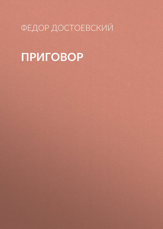 Обложка книги «Приговор»