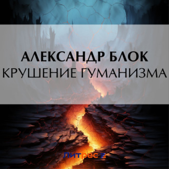 Обложка книги «Крушение гуманизма»