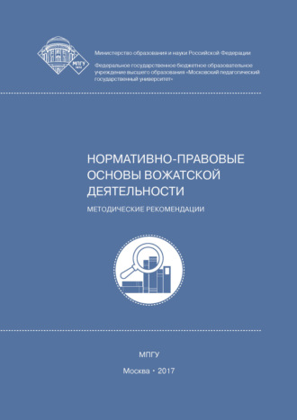 Обложка книги «Нормативно-правовые основы вожатской деятельности»