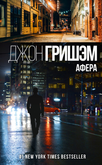 Обложка книги «Афера»