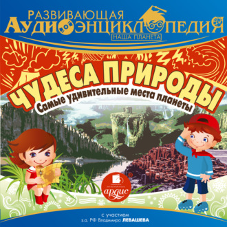 Обложка книги «Наша планета. Чудеса природы: самые удивительные места планеты»