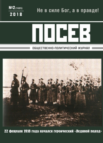 Обложка книги «Посев. Общественно-политический журнал. №02/2018»
