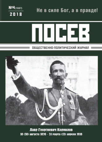 Обложка книги «Посев. Общественно-политический журнал. №04/2018»