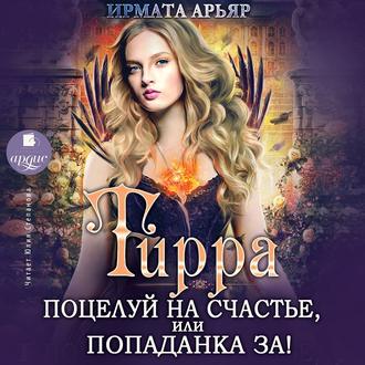 Обложка книги «Тирра. Поцелуй на счастье, или Попаданка за!»
