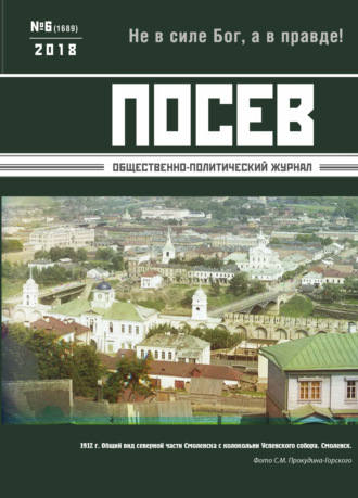 Обложка книги «Посев. Общественно-политический журнал. №06/2018»