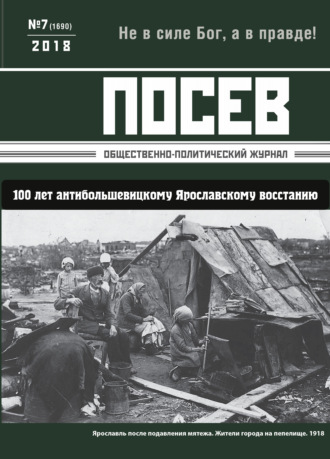 Обложка книги «Посев. Общественно-политический журнал. №07/2018»