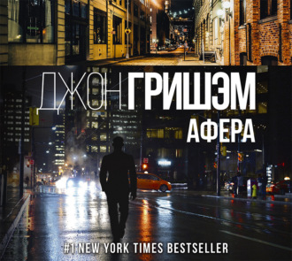 Обложка книги «Афера»