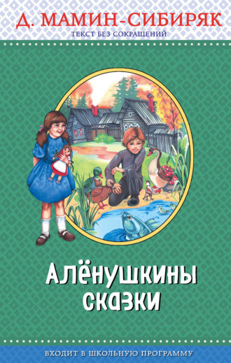 Обложка книги «Алёнушкины сказки»