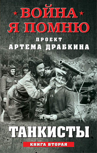 Обложка книги «Танкисты. Книга вторая»