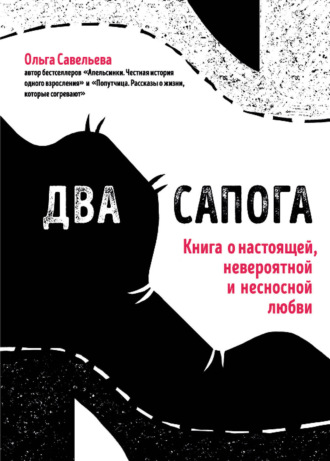 Обложка книги «Два сапога. Книга о настоящей, невероятной и несносной любви»