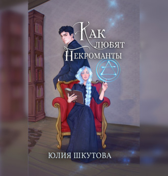 Обложка книги «Как любят некроманты»
