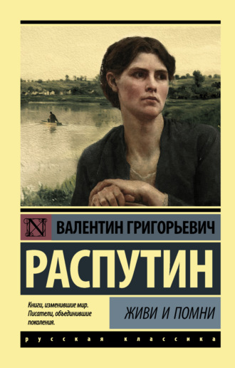 Обложка книги «Живи и помни (сборник)»