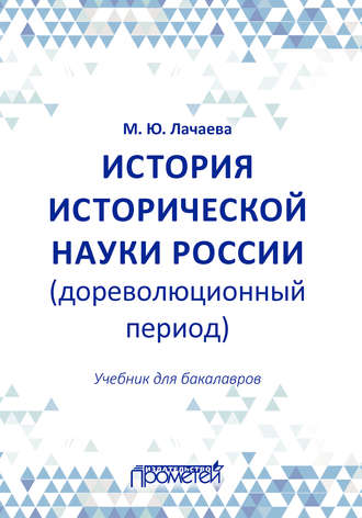 М. Ю. Лачаева. История исторической науки России (дореволюционный период): учебник для бакалавров