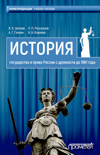 Обложка книги «История государства и права России с древности до 1861 года»