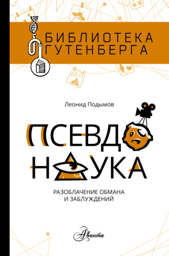 Обложка книги «Псевдонаука»
