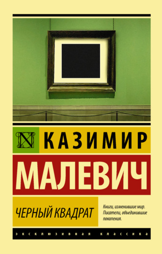 Обложка книги «Черный квадрат (сборник)»