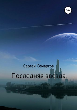 Обложка книги «Последняя звезда»