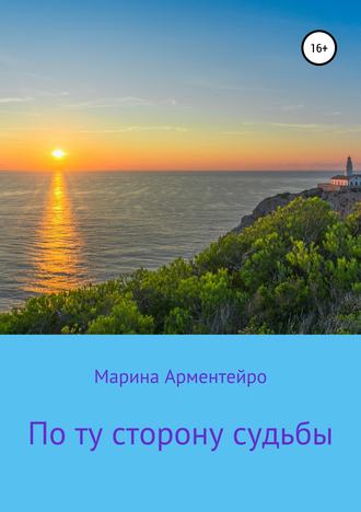 Обложка книги «По ту сторону судьбы»