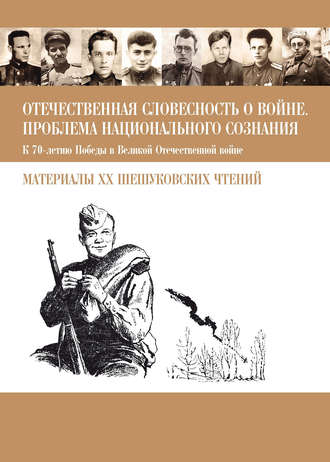 Обложка книги «Отечественная словесность о войне. Проблема национального сознания (К 70-летию Победы в Великой Отечественной войне: Материалы XX Шешуковских чтений)»