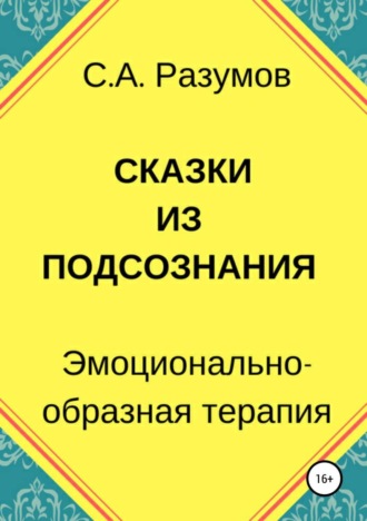 Обложка книги «Сказки из подсознания»
