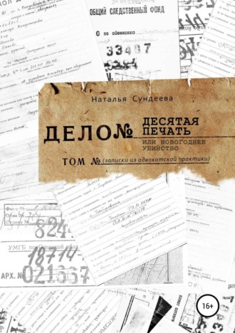 Обложка книги «Десятая печать или новогоднее убийство»