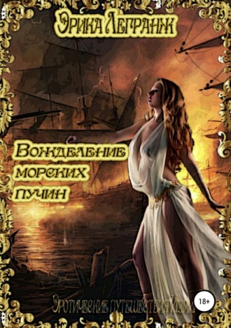 Обложка книги «Вожделение морских пучин»