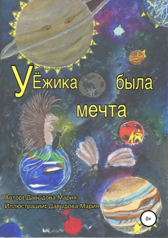 Обложка книги «У Ёжика была мечта»