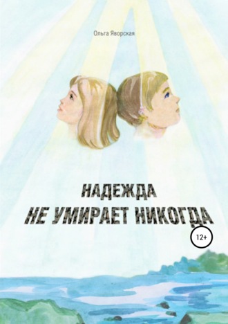 Обложка книги «Надежда не умирает никогда»