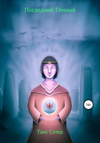 Обложка книги «Последний Тёмный»