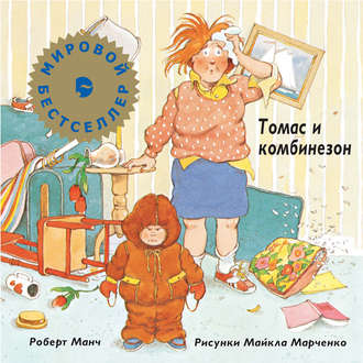 Обложка книги «Томас и комбинезон»