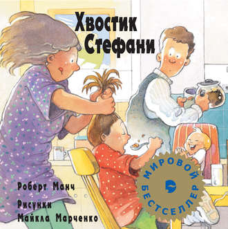 Обложка книги «Хвостик Стефани»