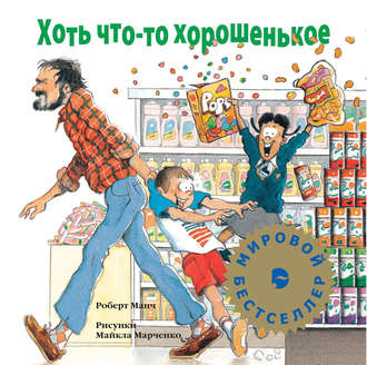 Обложка книги «Хоть что-то хорошенькое»