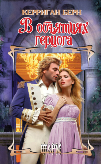Обложка книги «В объятиях герцога»