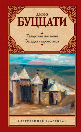 Обложка книги «Татарская пустыня. Загадка старого леса (сборник)»