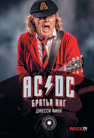 Джесси Финк. AC/DC: братья Янг