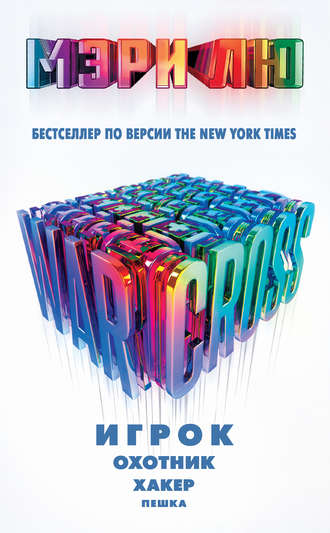 Мэри Лю. Warcross: Игрок. Охотник. Хакер. Пешка