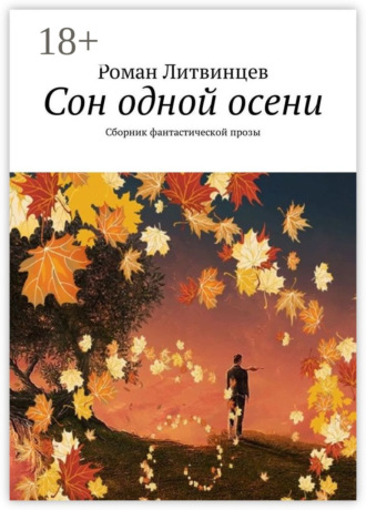 Обложка книги «Сон одной осени. Сборник фантастической прозы»