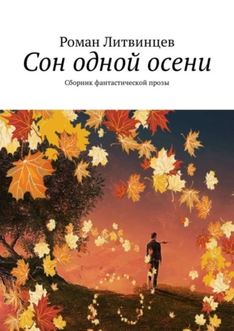 Роман Литвинцев. Сон одной осени. Сборник фантастической прозы