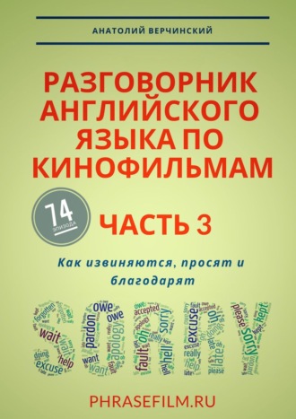 Анатолий Верчинский. Разговорник английского языка по кинофильмам. Часть 3. Как извиняются, просят и благодарят