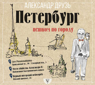 Обложка книги «Петербург: пешком по городу»