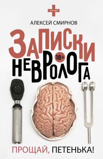 Обложка книги «Записки невролога. Прощай, Петенька! (сборник)»