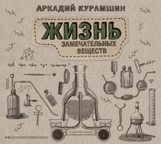 Обложка книги «Жизнь замечательных веществ»