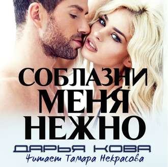 Обложка книги «Соблазни меня нежно»