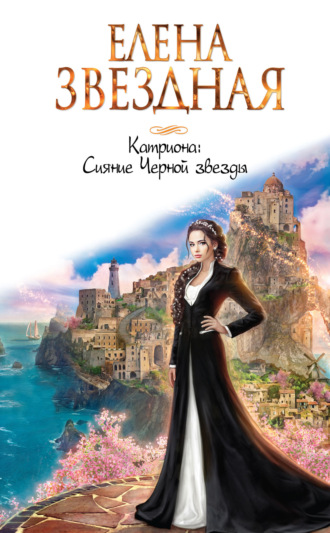 Обложка книги «Катриона: Сияние Черной звезды»